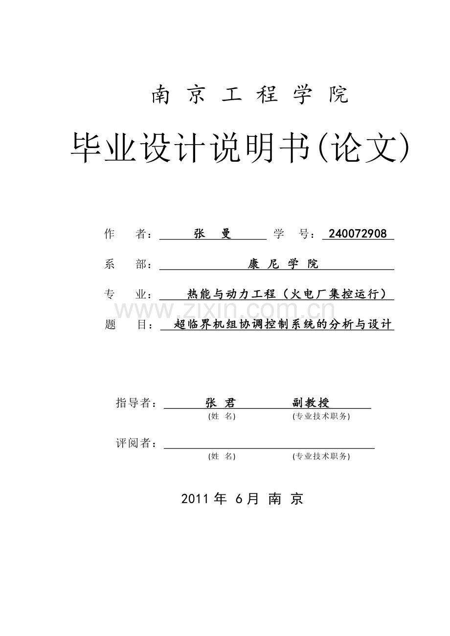 超临界机组协调控制系统的分析与设计大学学位论文.doc_第1页