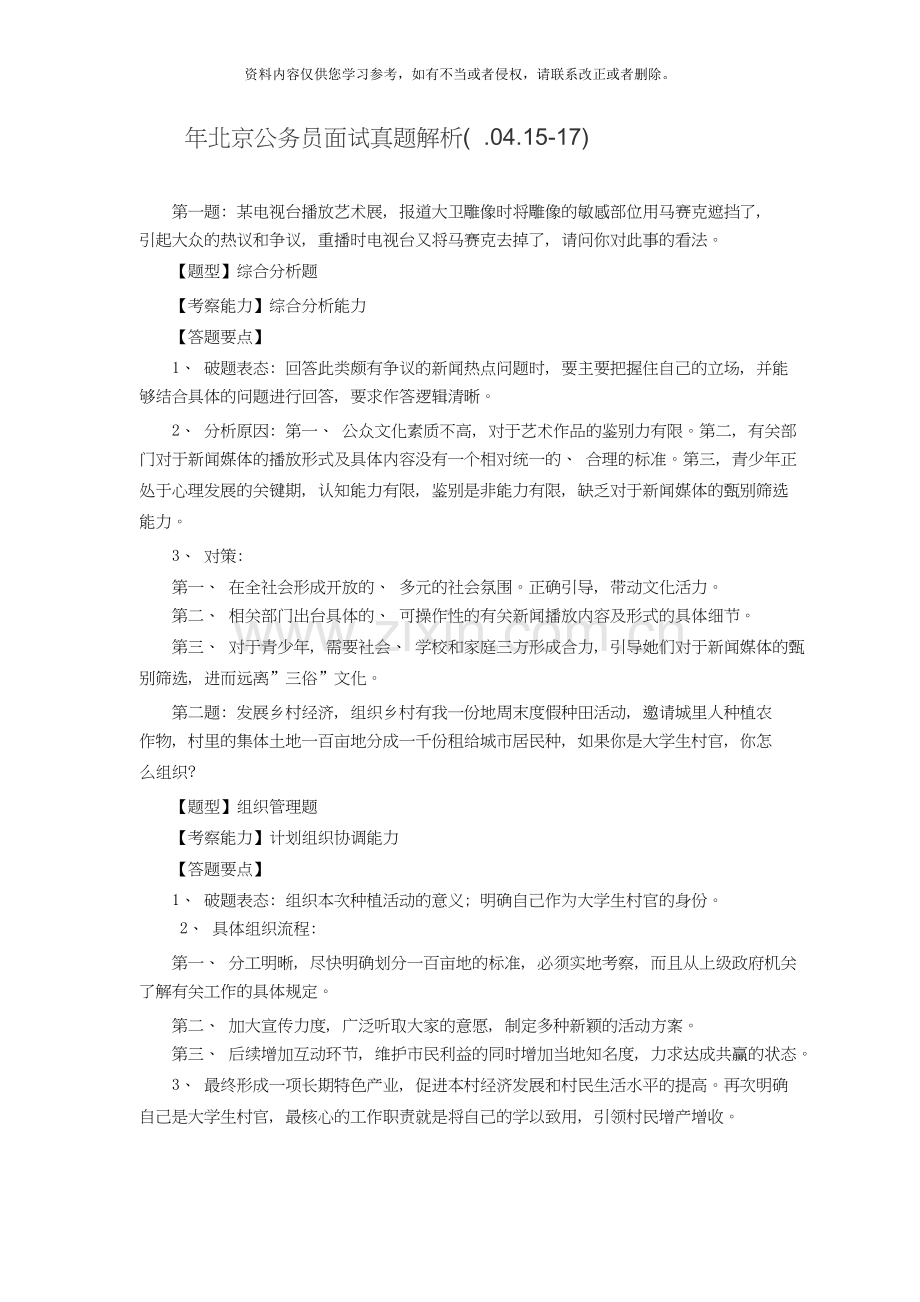 北京公务员面试真题解析.doc_第1页