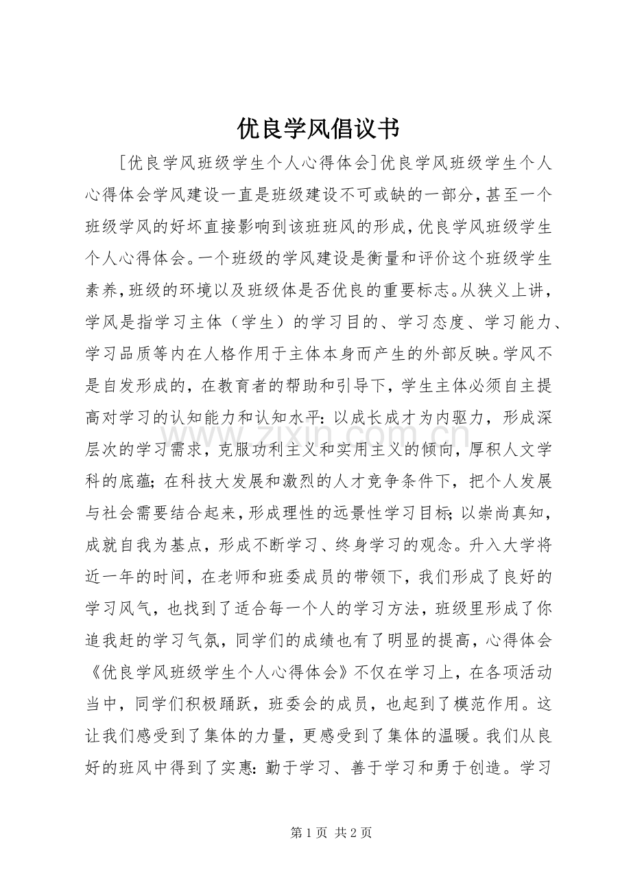 优良学风倡议书范文.docx_第1页