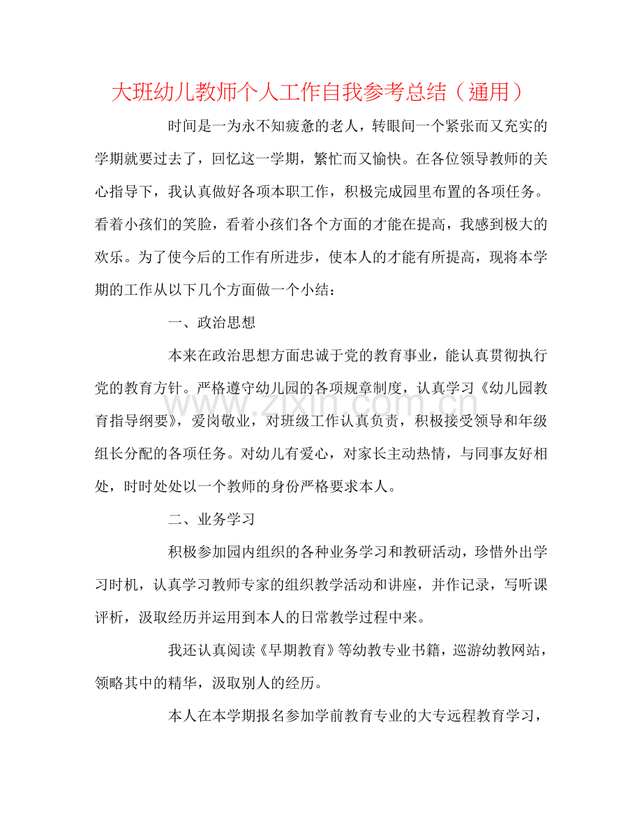 大班幼儿教师个人工作自我参考总结（通用）.doc_第1页