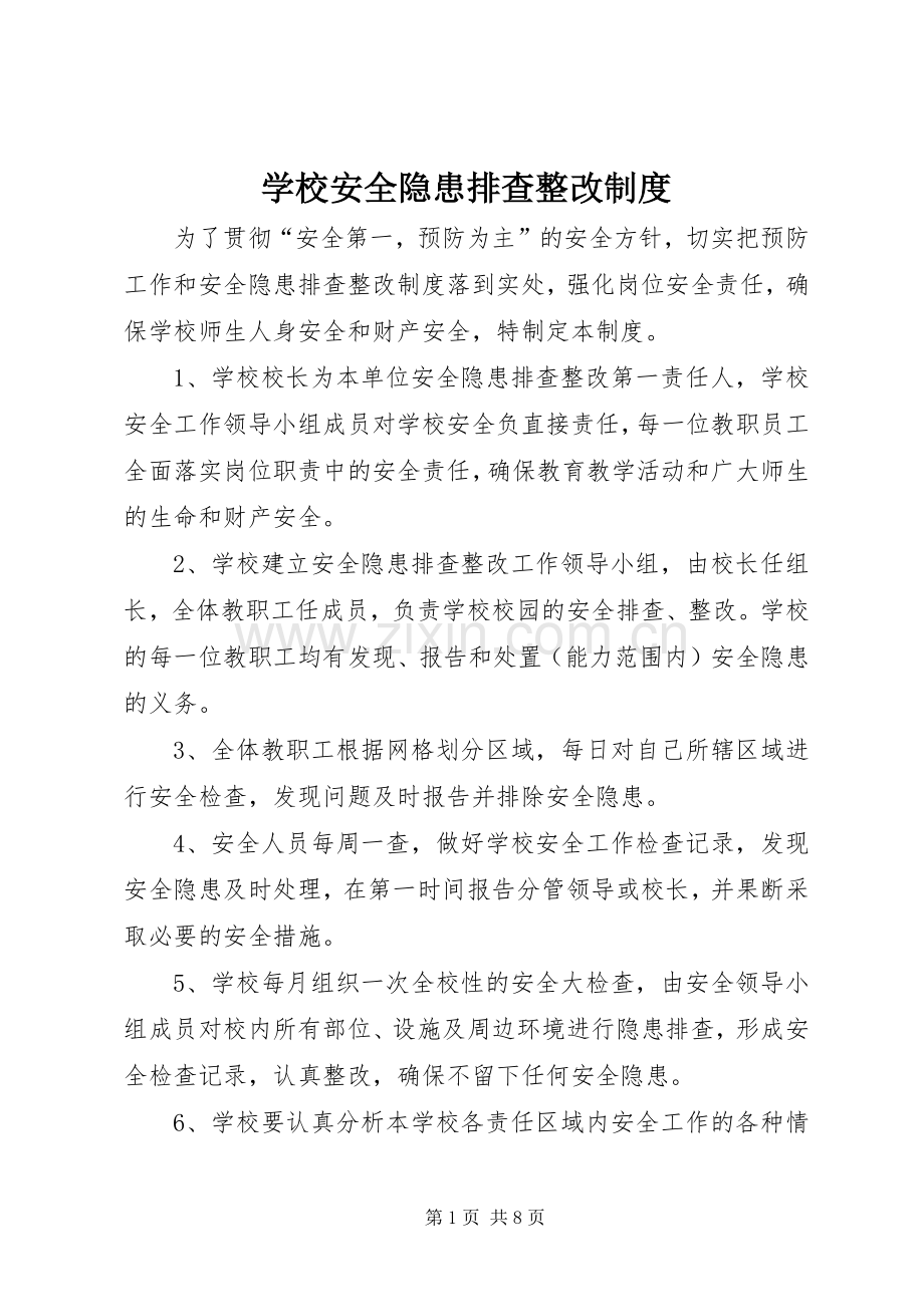 学校安全隐患排查整改规章制度.docx_第1页