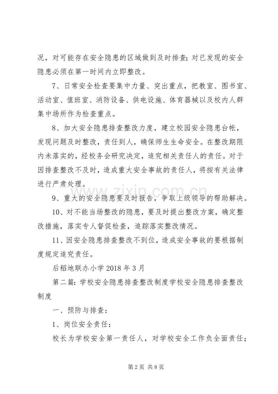 学校安全隐患排查整改规章制度.docx_第2页