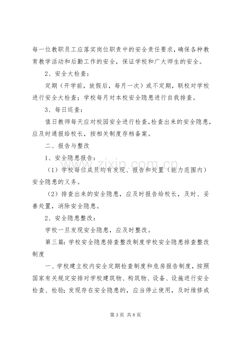 学校安全隐患排查整改规章制度.docx_第3页