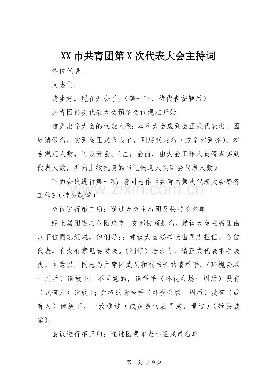 XX市共青团第X次代表大会主持稿.docx_第1页