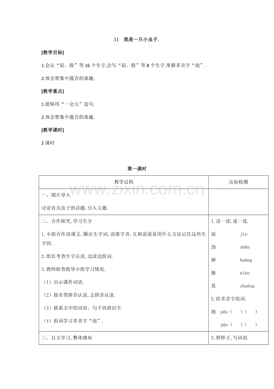 部编人教版二年级语文下册：《我是一只小虫子》教案及教学设计.docx_第1页