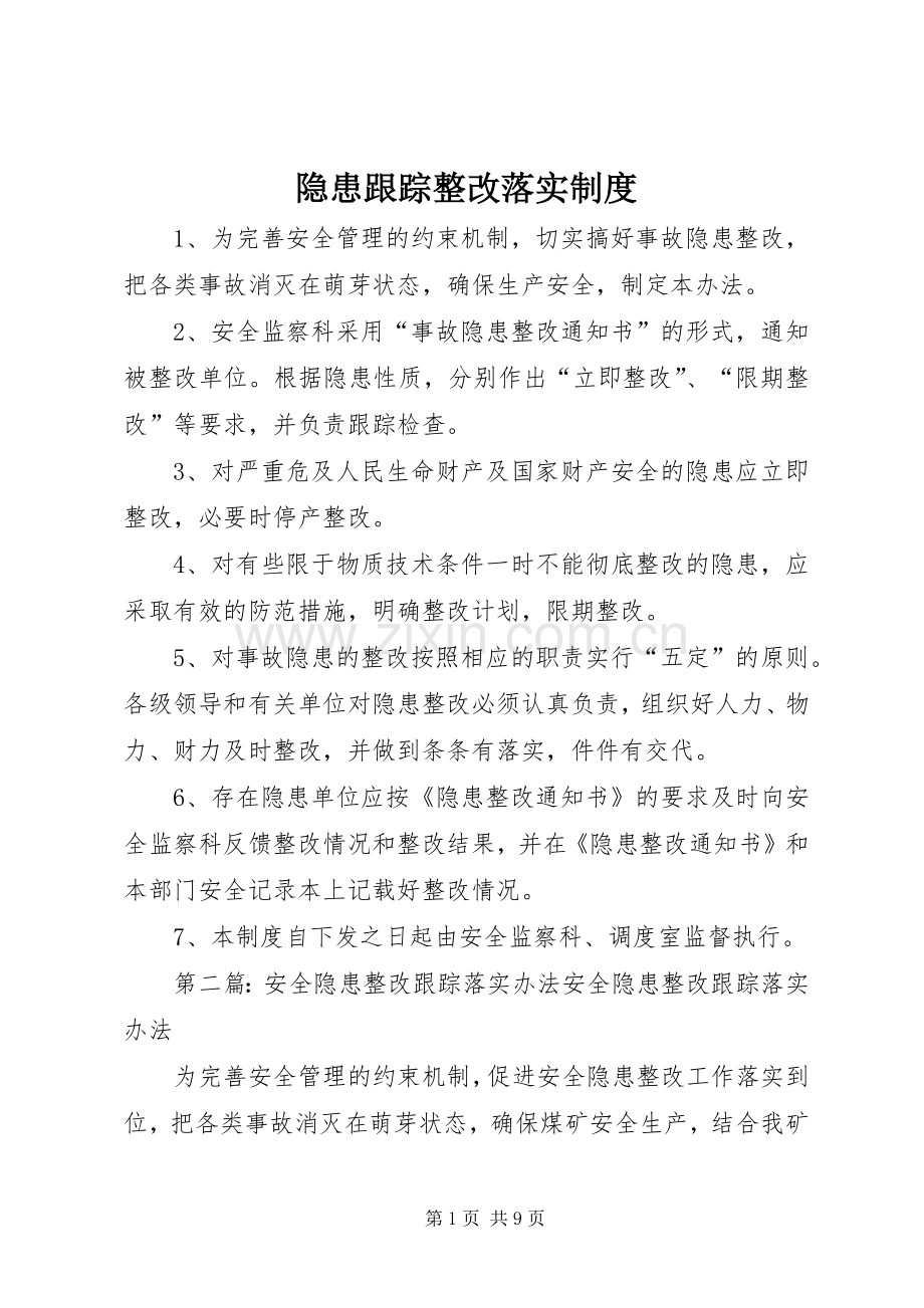 隐患跟踪整改落实规章制度.docx_第1页