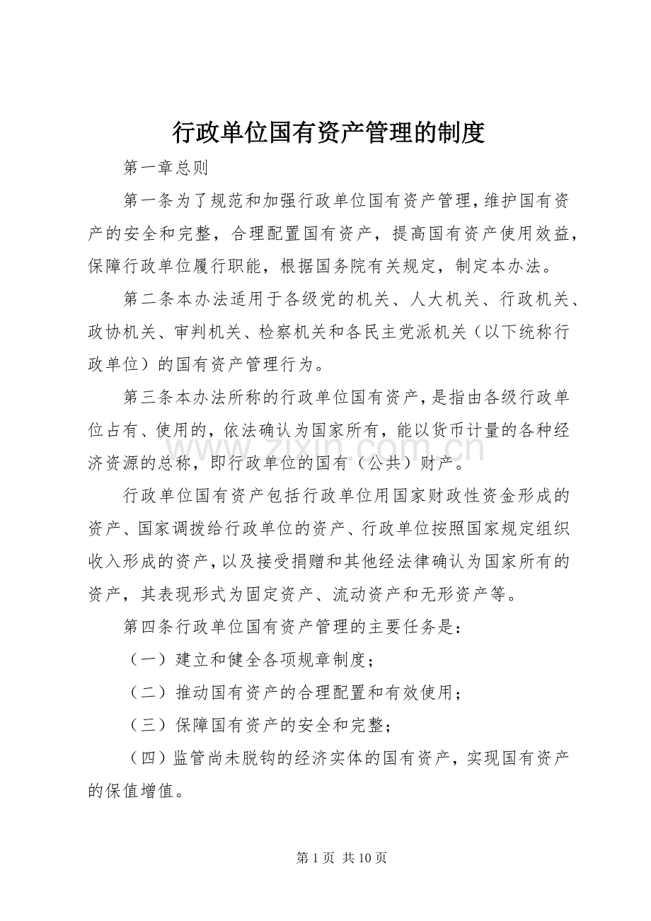 行政单位国有资产管理的规章制度.docx_第1页