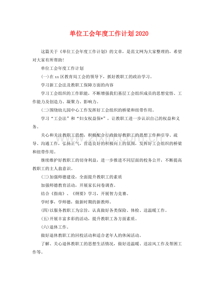 单位工会年度工作计划2020 .docx_第1页