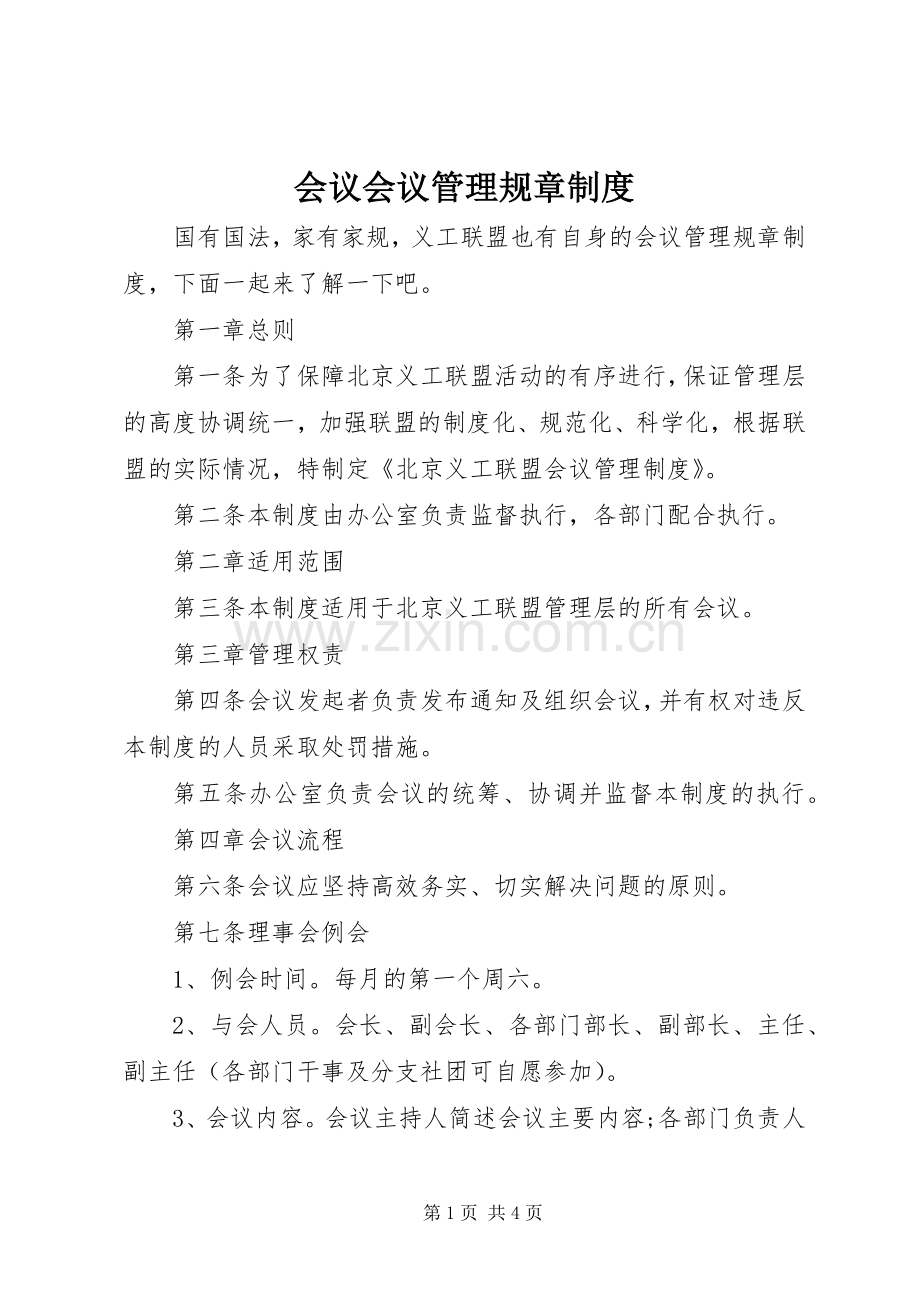 会议会议管理规章规章制度.docx_第1页