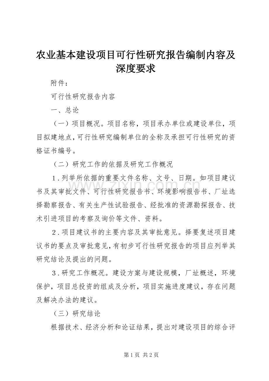 农业基本建设项目可行性研究报告编制内容及深度要求 .docx_第1页