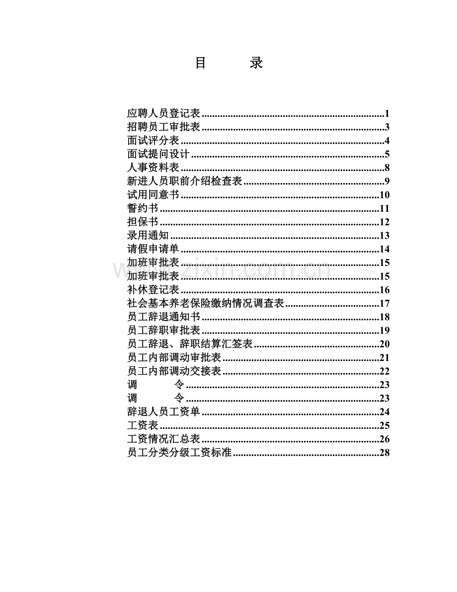 公司人事档案表格大全.doc_第3页