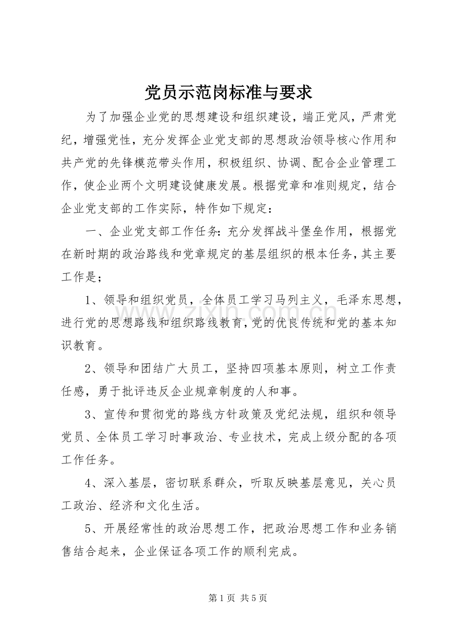 党员示范岗标准与要求.docx_第1页