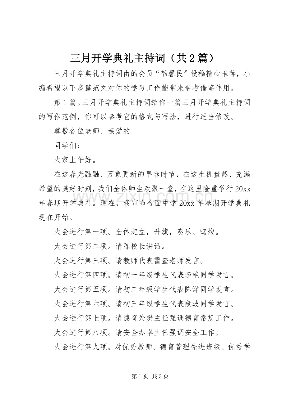 三月开学典礼主持稿（共2篇）.docx_第1页