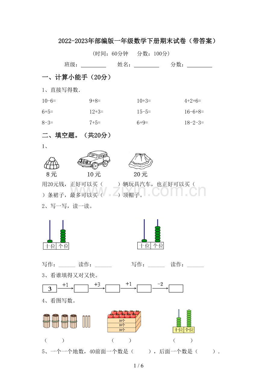 2022-2023年部编版一年级数学下册期末试卷(带答案).doc_第1页