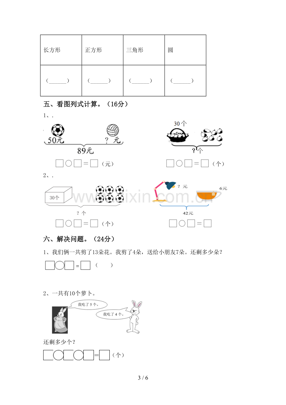 2022-2023年部编版一年级数学下册期末试卷(带答案).doc_第3页