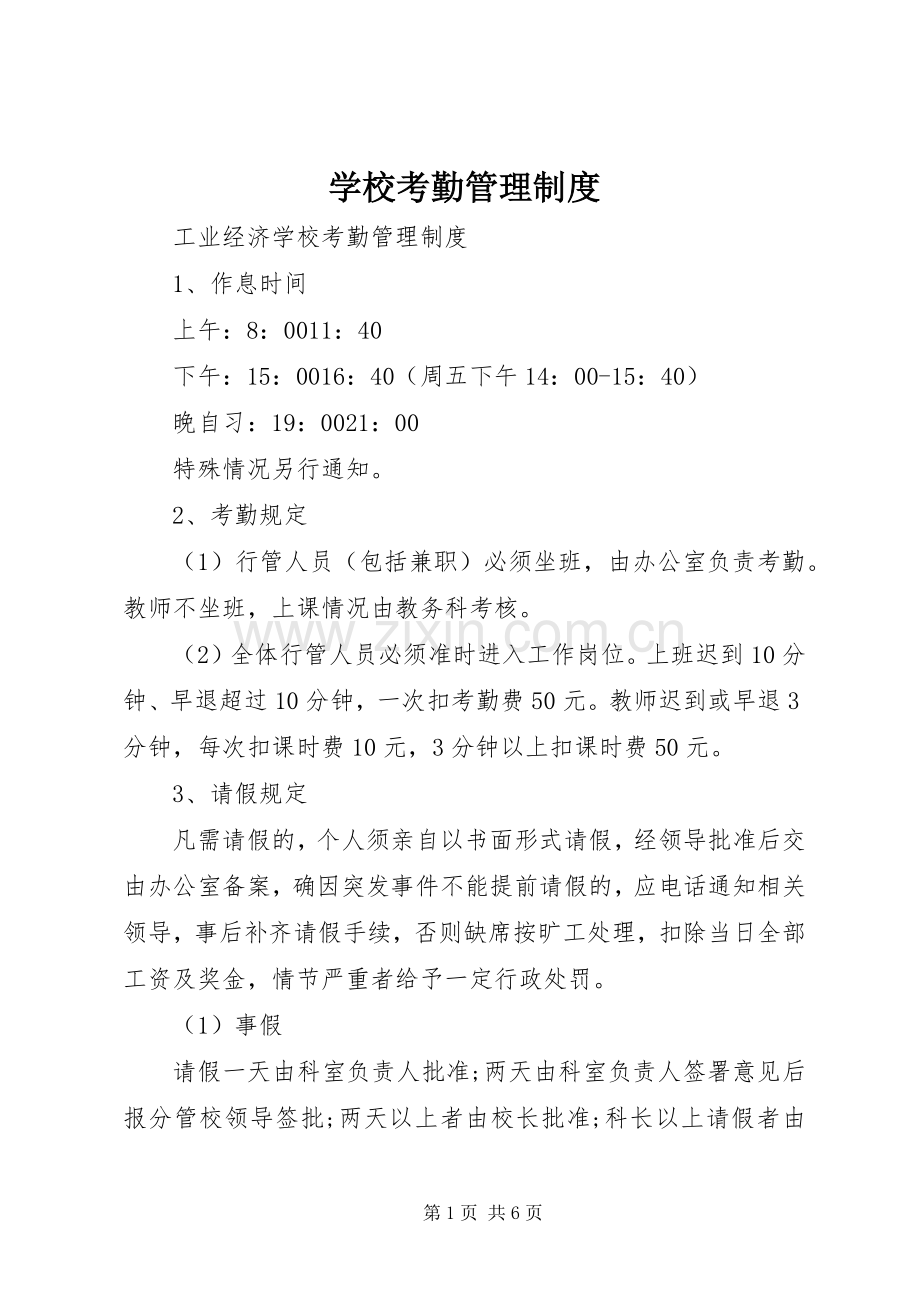 学校考勤管理规章制度细则.docx_第1页