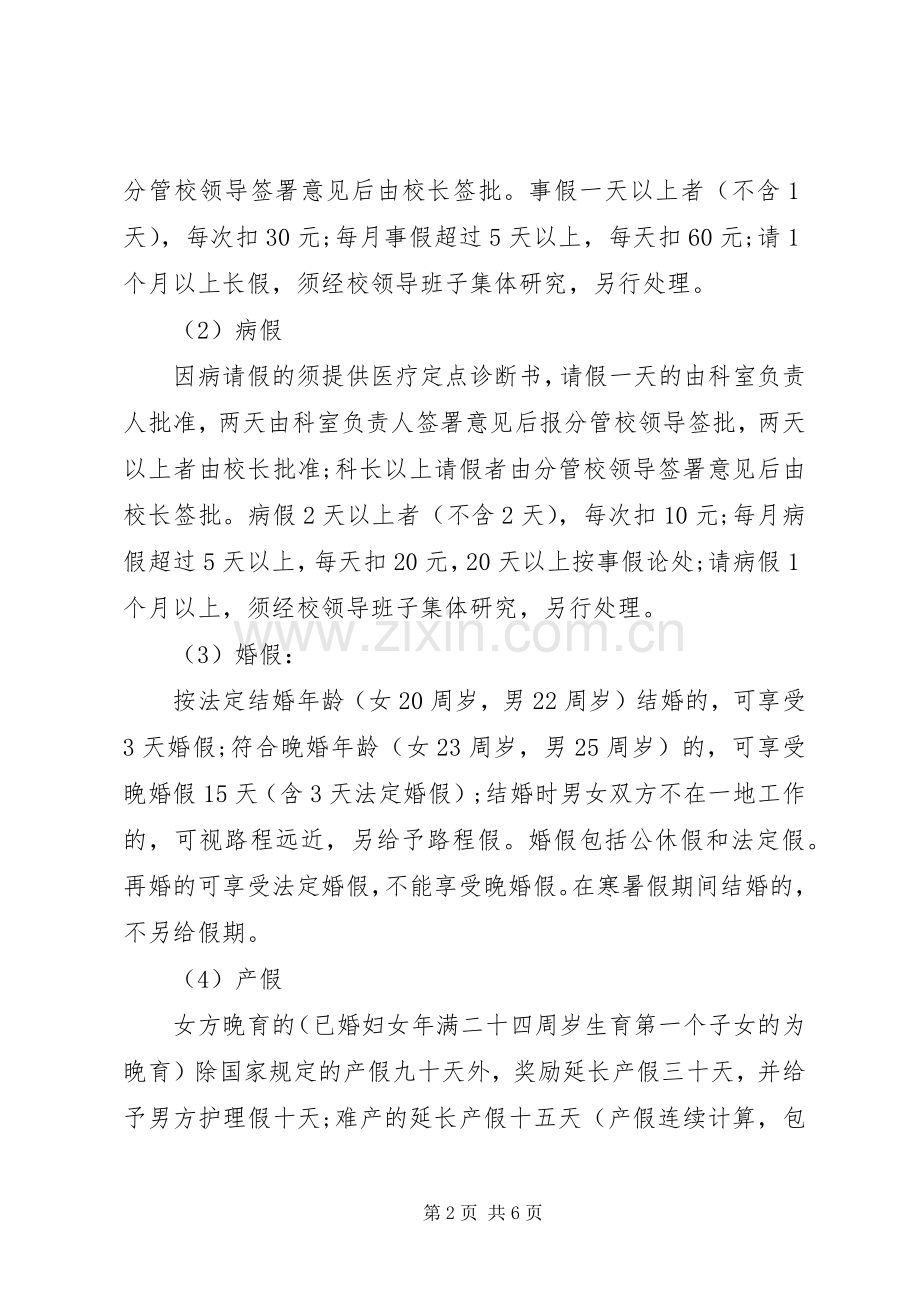 学校考勤管理规章制度细则.docx_第2页