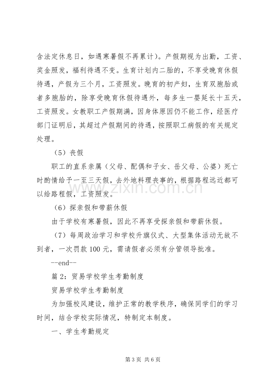 学校考勤管理规章制度细则.docx_第3页