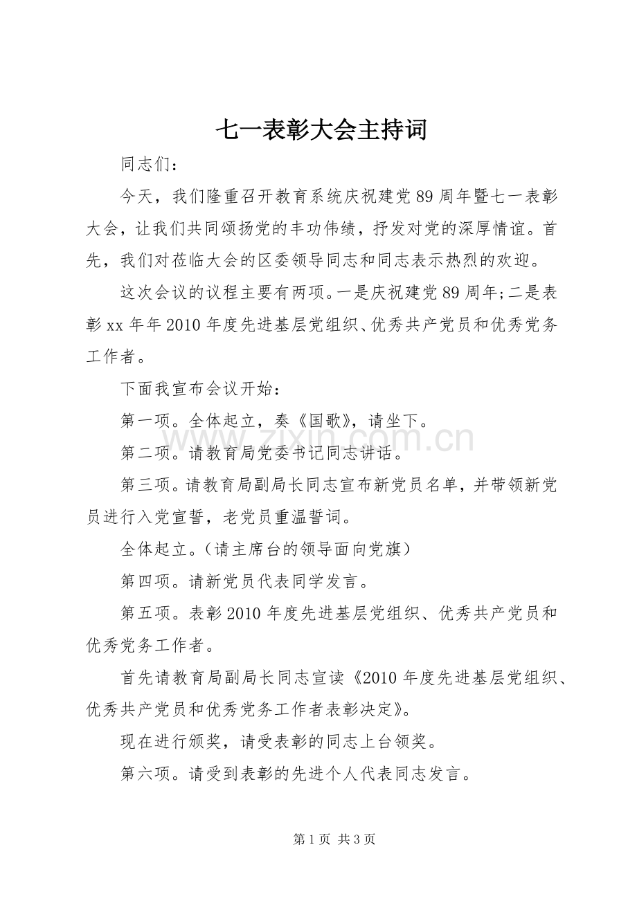 七一表彰大会主持稿(20).docx_第1页