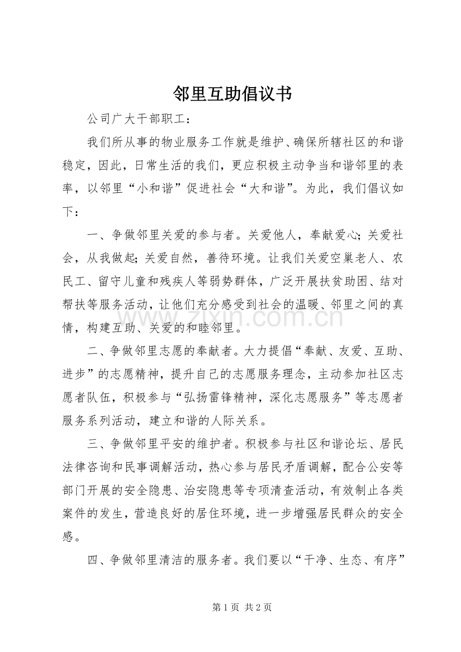 邻里互助倡议书范文 (3).docx_第1页