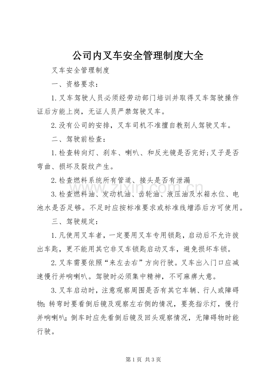 公司内叉车安全管理规章制度大全 .docx_第1页