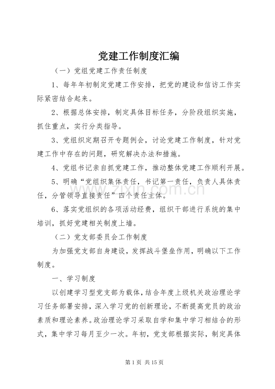 党建工作规章制度汇编 .docx_第1页