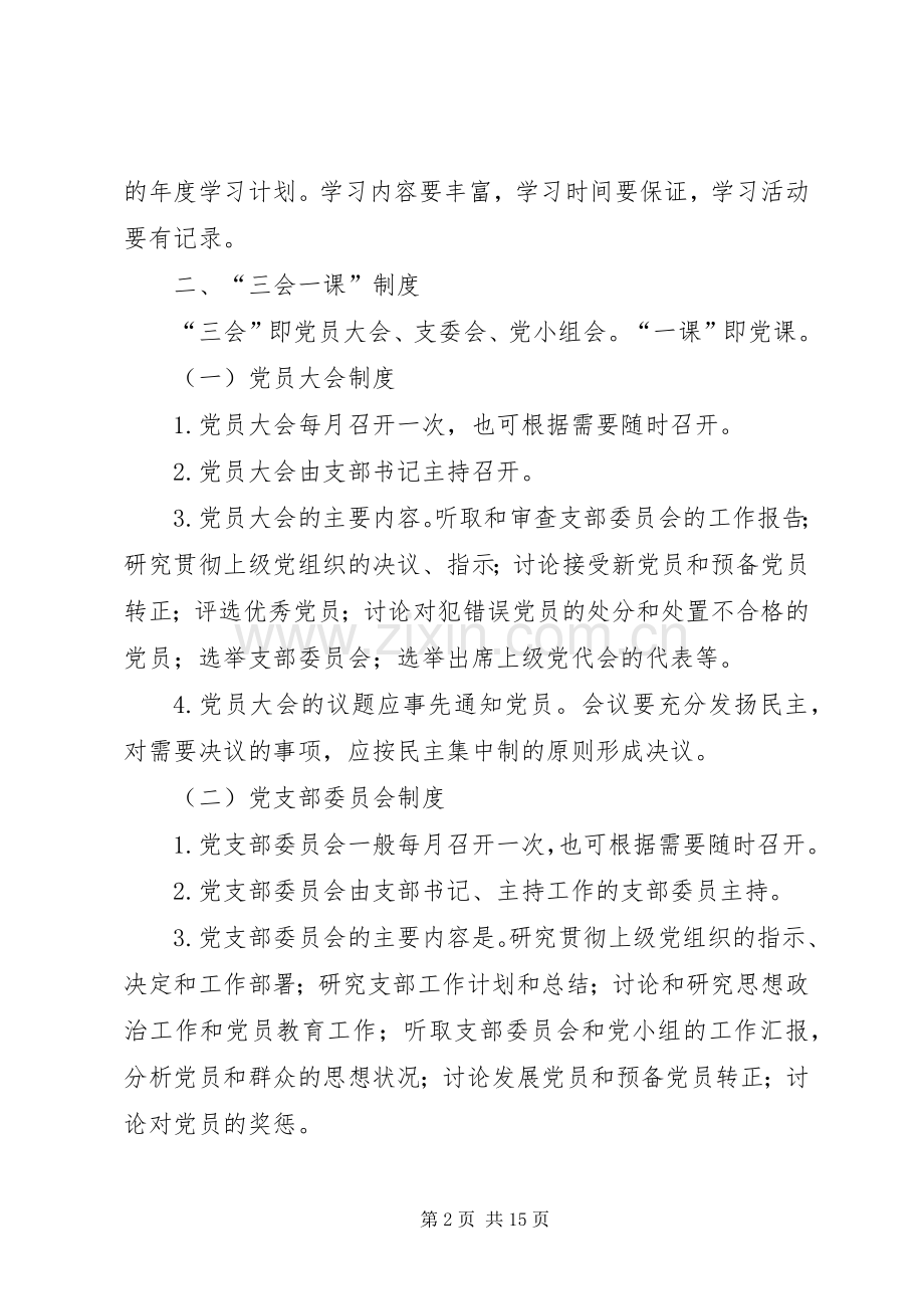 党建工作规章制度汇编 .docx_第2页