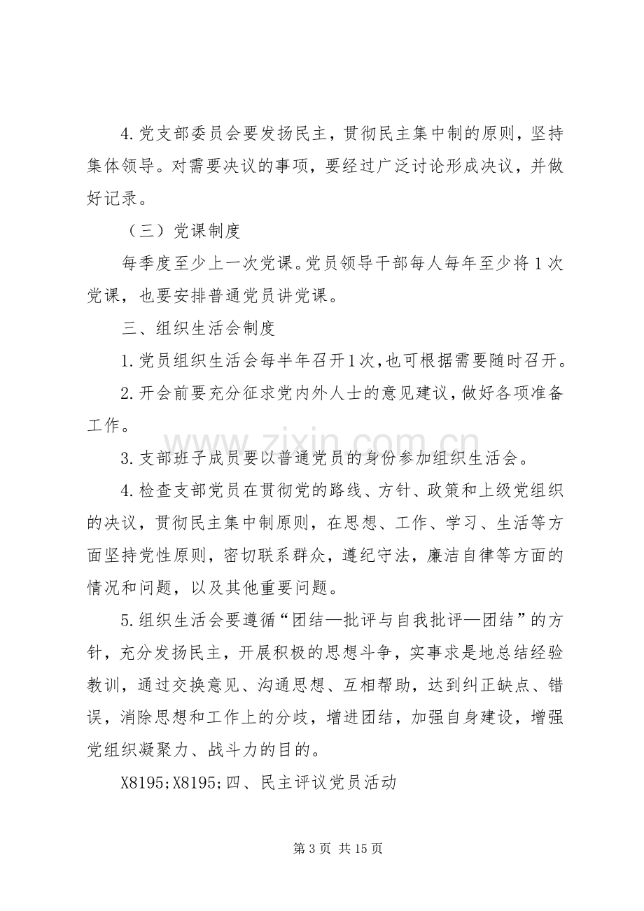 党建工作规章制度汇编 .docx_第3页