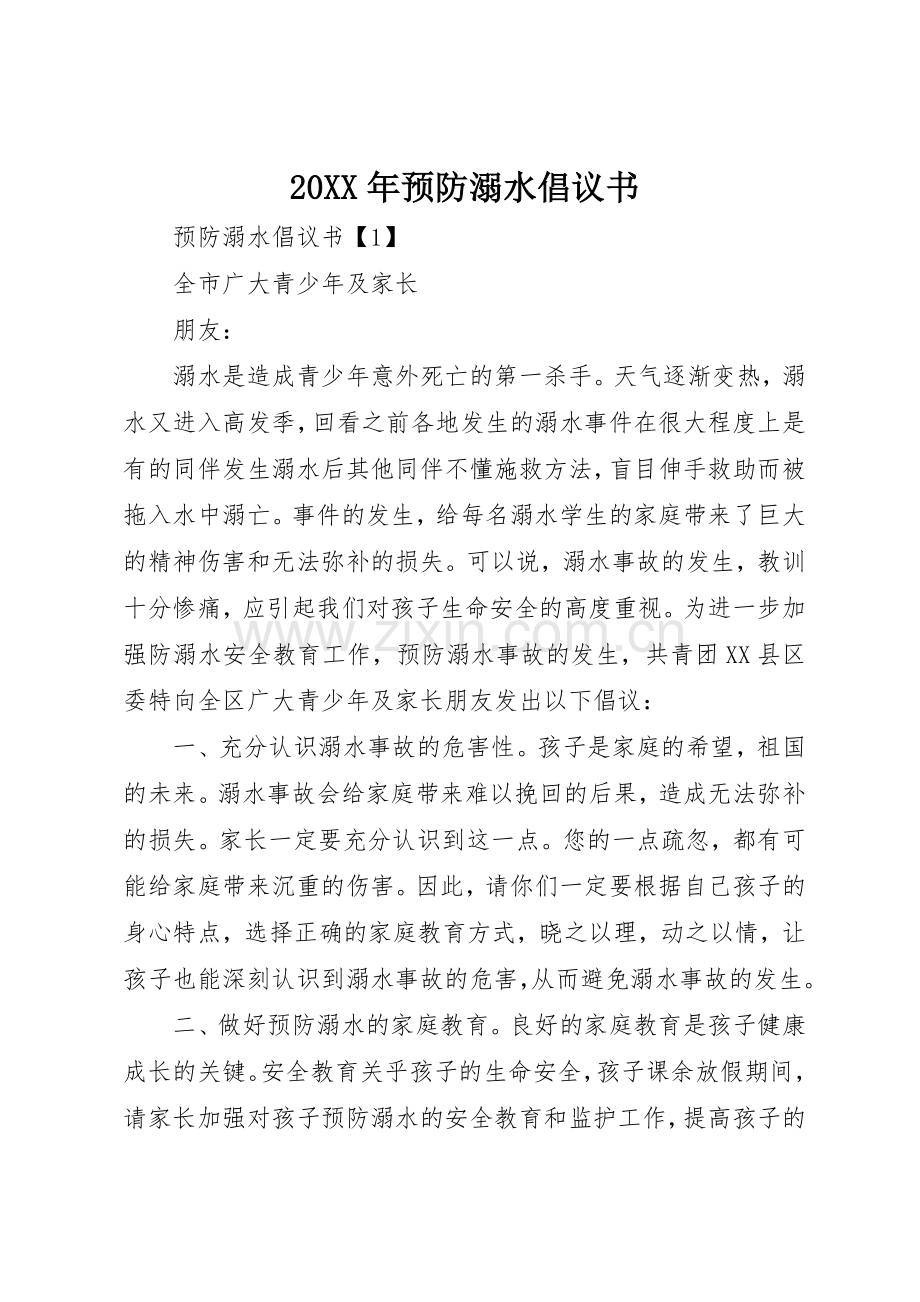 20XX年预防溺水倡议书范文大全(2).docx_第1页