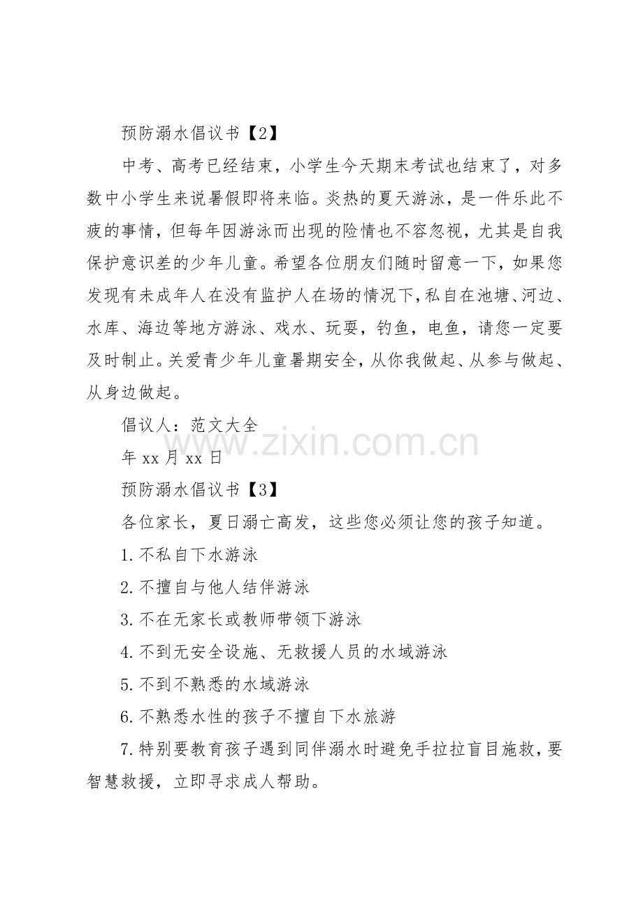 20XX年预防溺水倡议书范文大全(2).docx_第3页