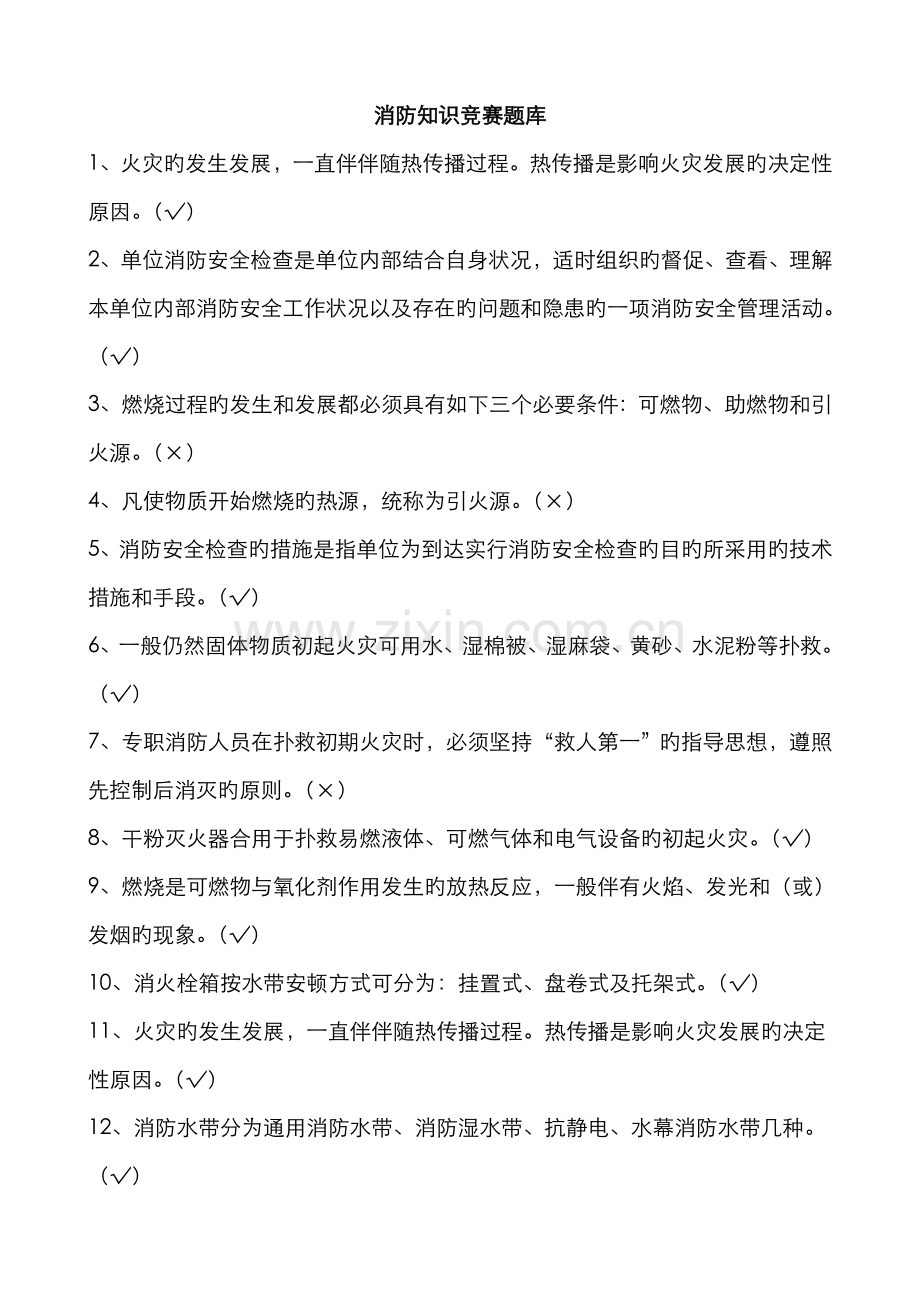 2022年消防知识竞赛题库.doc_第1页