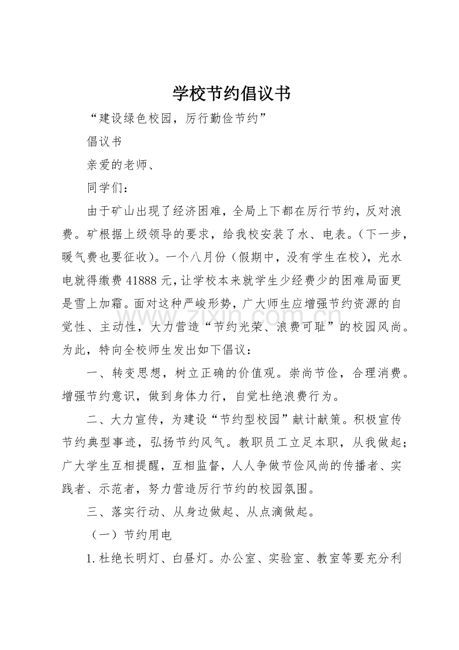 学校节约倡议书范文_1.docx_第1页