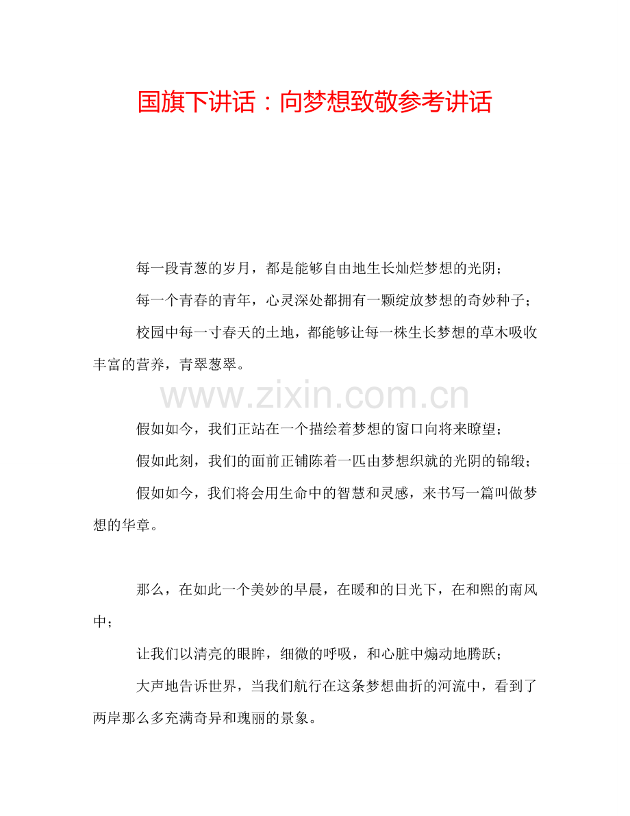 国旗下讲话：向梦想致敬参考讲话.doc_第1页