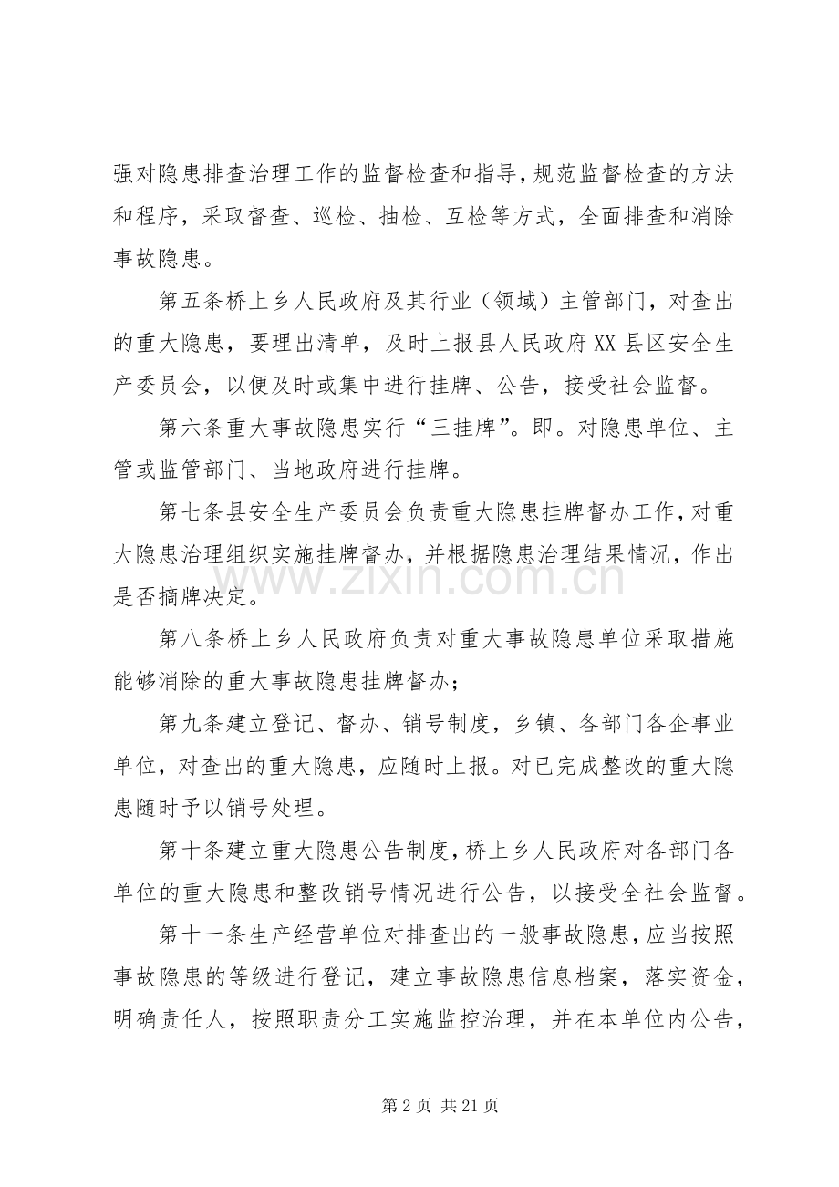 安全生产重大事故隐患挂牌督办规章制度.docx_第2页