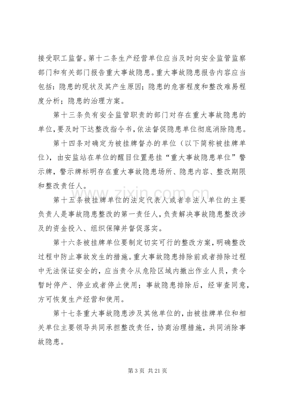 安全生产重大事故隐患挂牌督办规章制度.docx_第3页