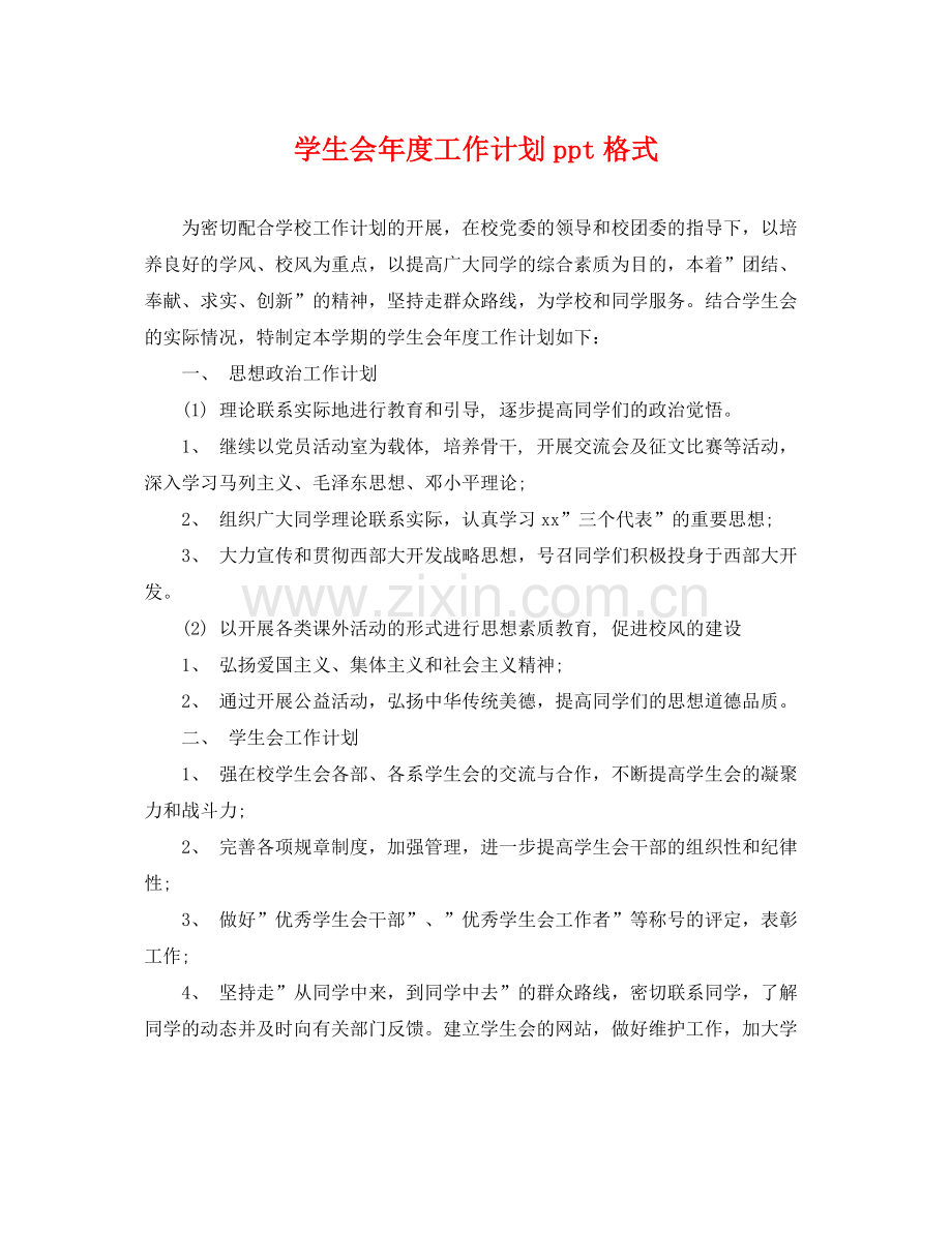 学生会年度工作计划ppt格式 .docx_第1页