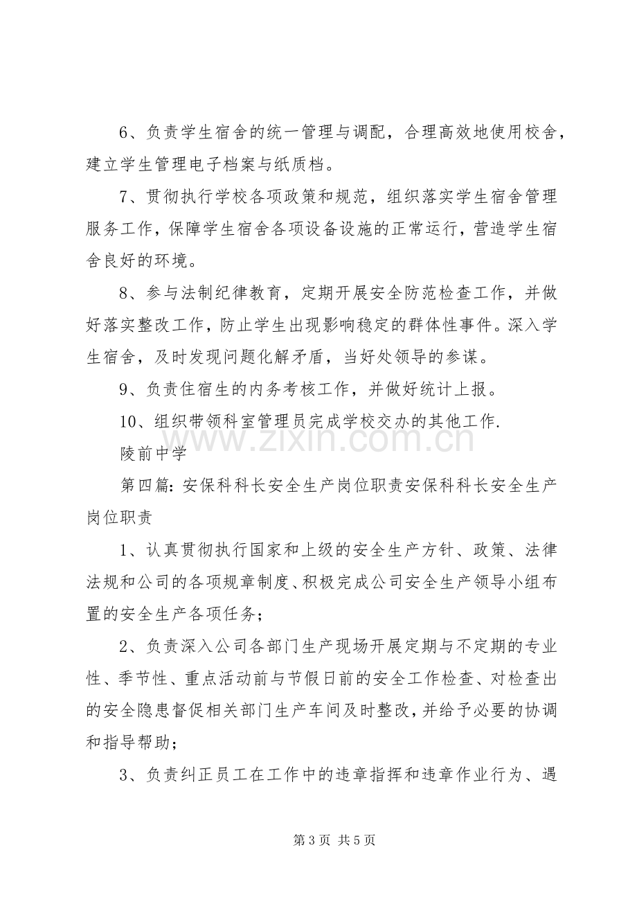 质管科科长安全生产职责要求.docx_第3页