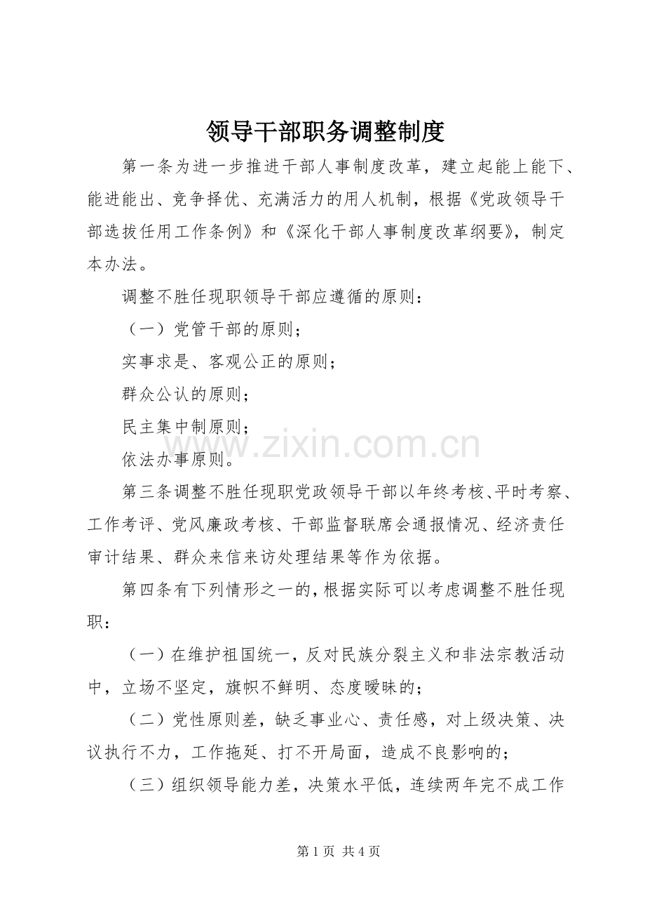 领导干部职务调整规章制度.docx_第1页