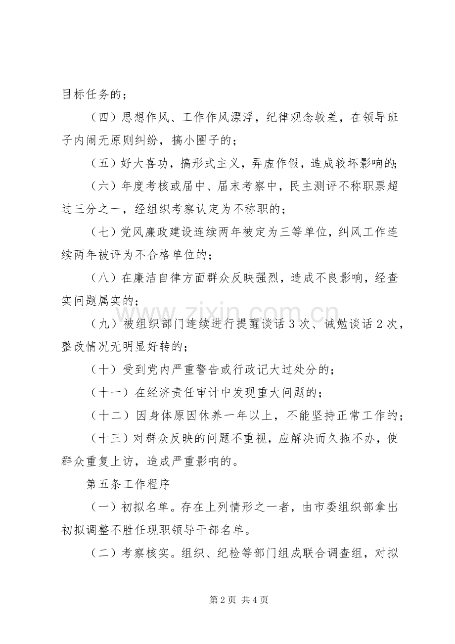 领导干部职务调整规章制度.docx_第2页