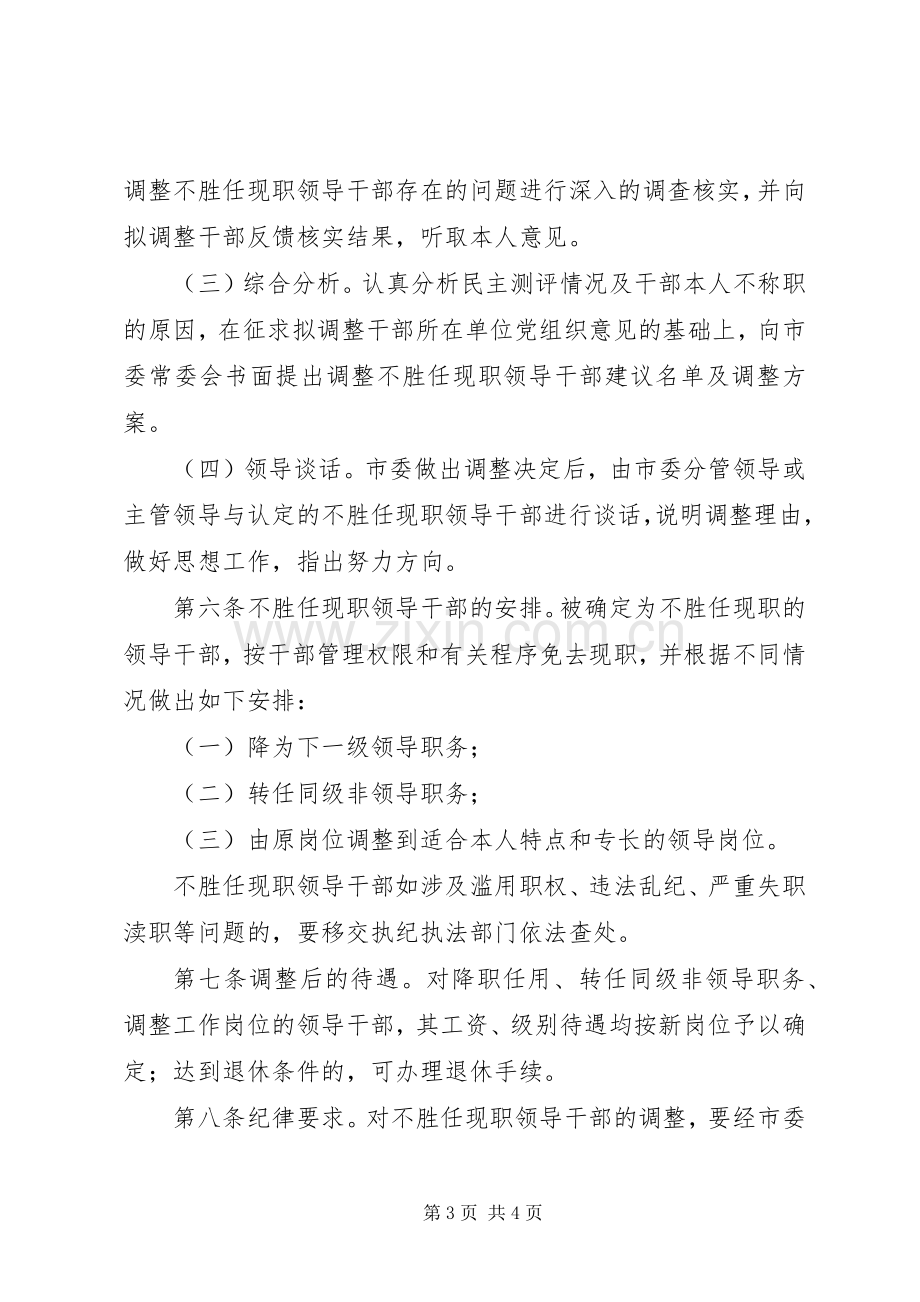 领导干部职务调整规章制度.docx_第3页