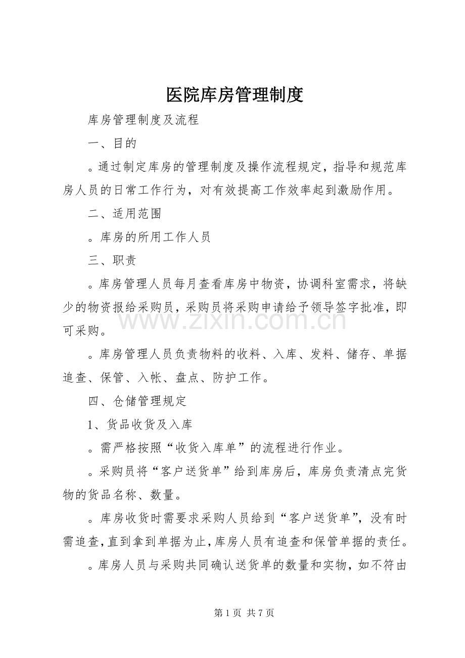 医院库房管理规章制度.docx_第1页