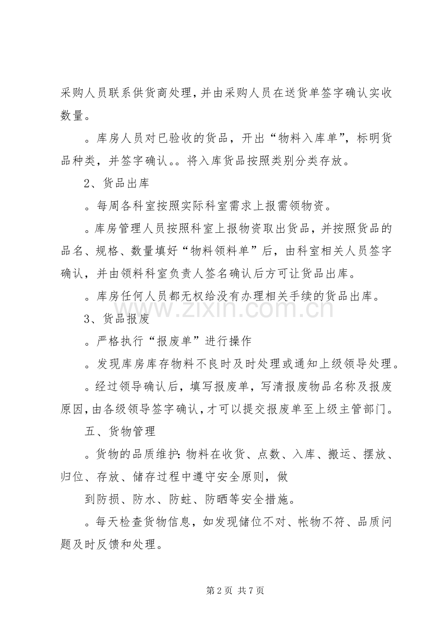 医院库房管理规章制度.docx_第2页