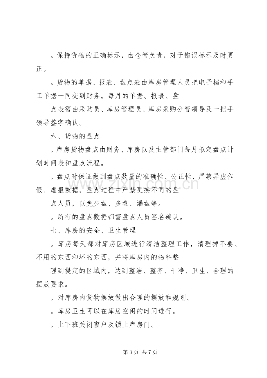 医院库房管理规章制度.docx_第3页