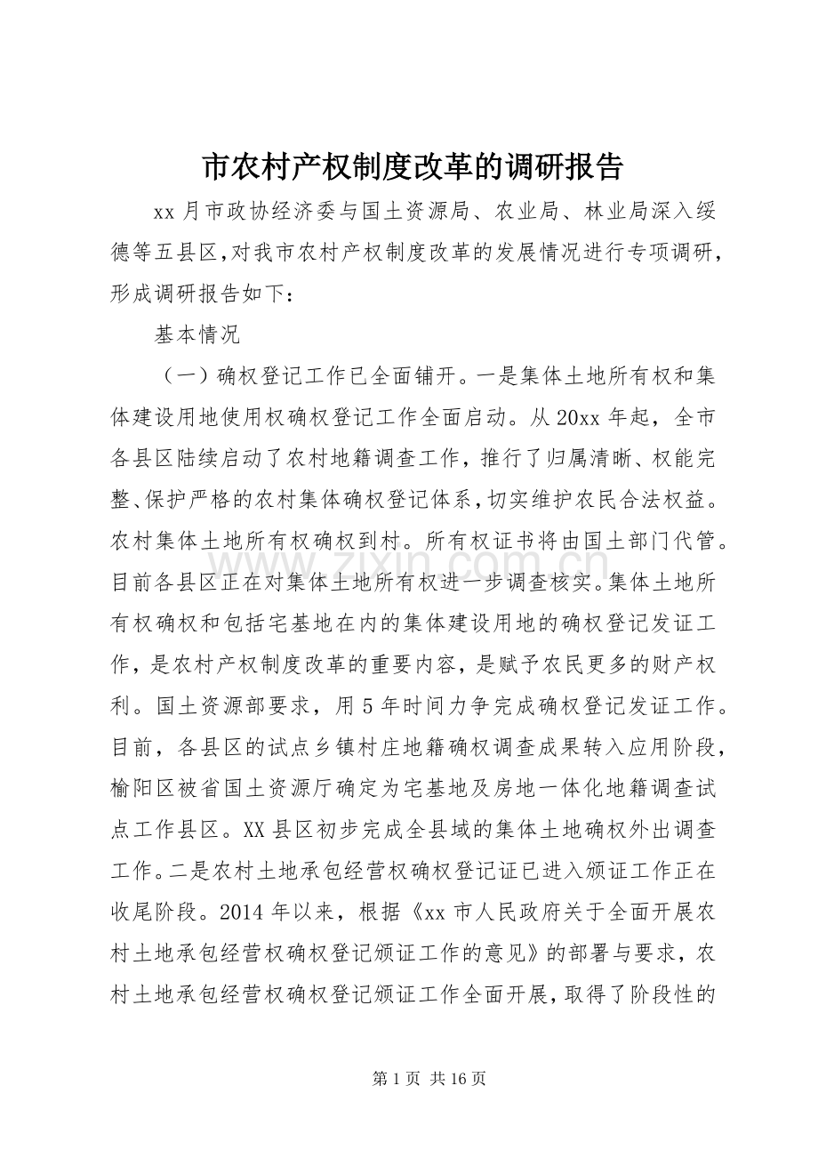 市农村产权规章制度改革的调研报告.docx_第1页