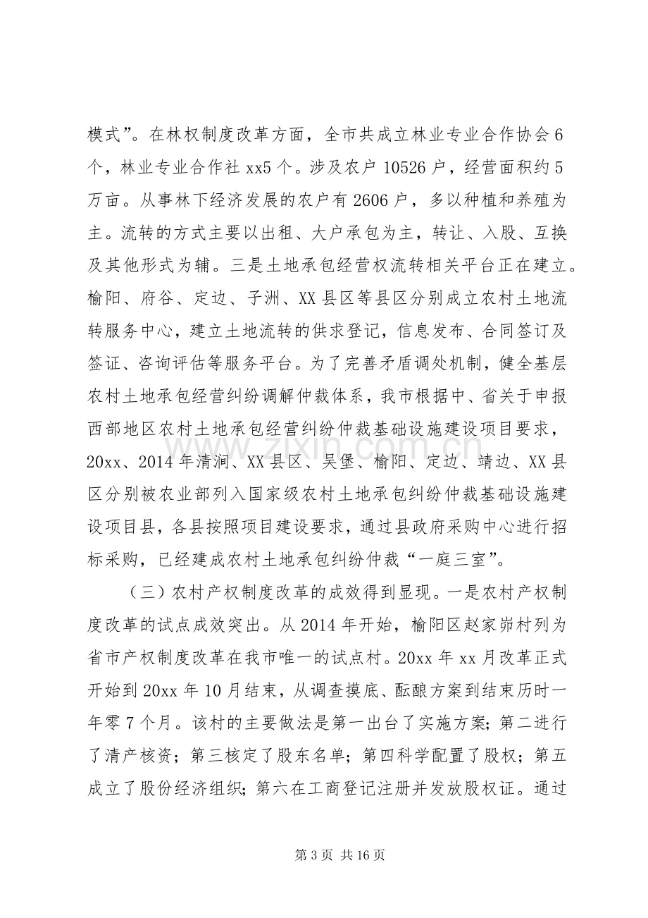 市农村产权规章制度改革的调研报告.docx_第3页