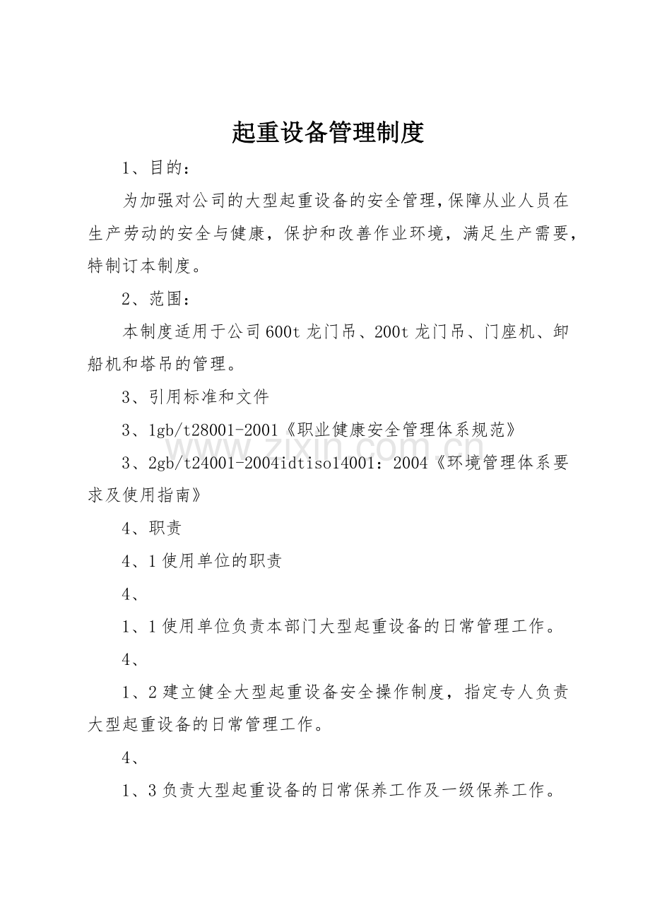 起重设备管理规章制度细则.docx_第1页