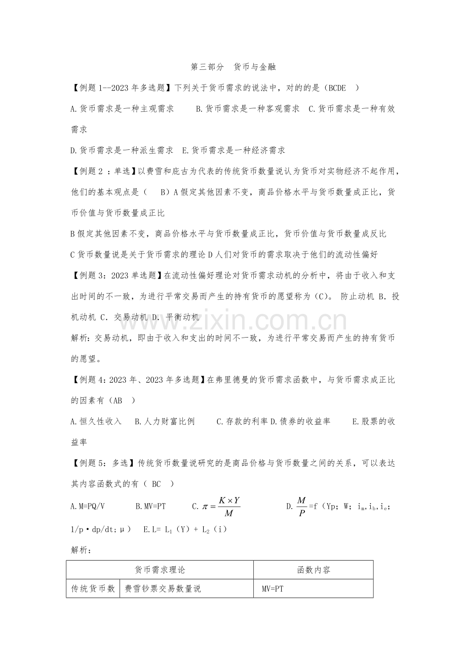 2023年中级经济师考试试题汇编货币与金融.doc_第1页