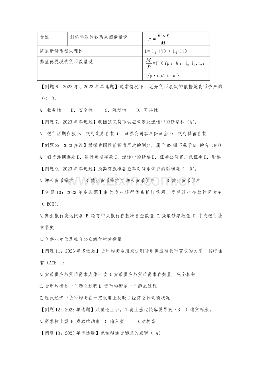 2023年中级经济师考试试题汇编货币与金融.doc_第2页