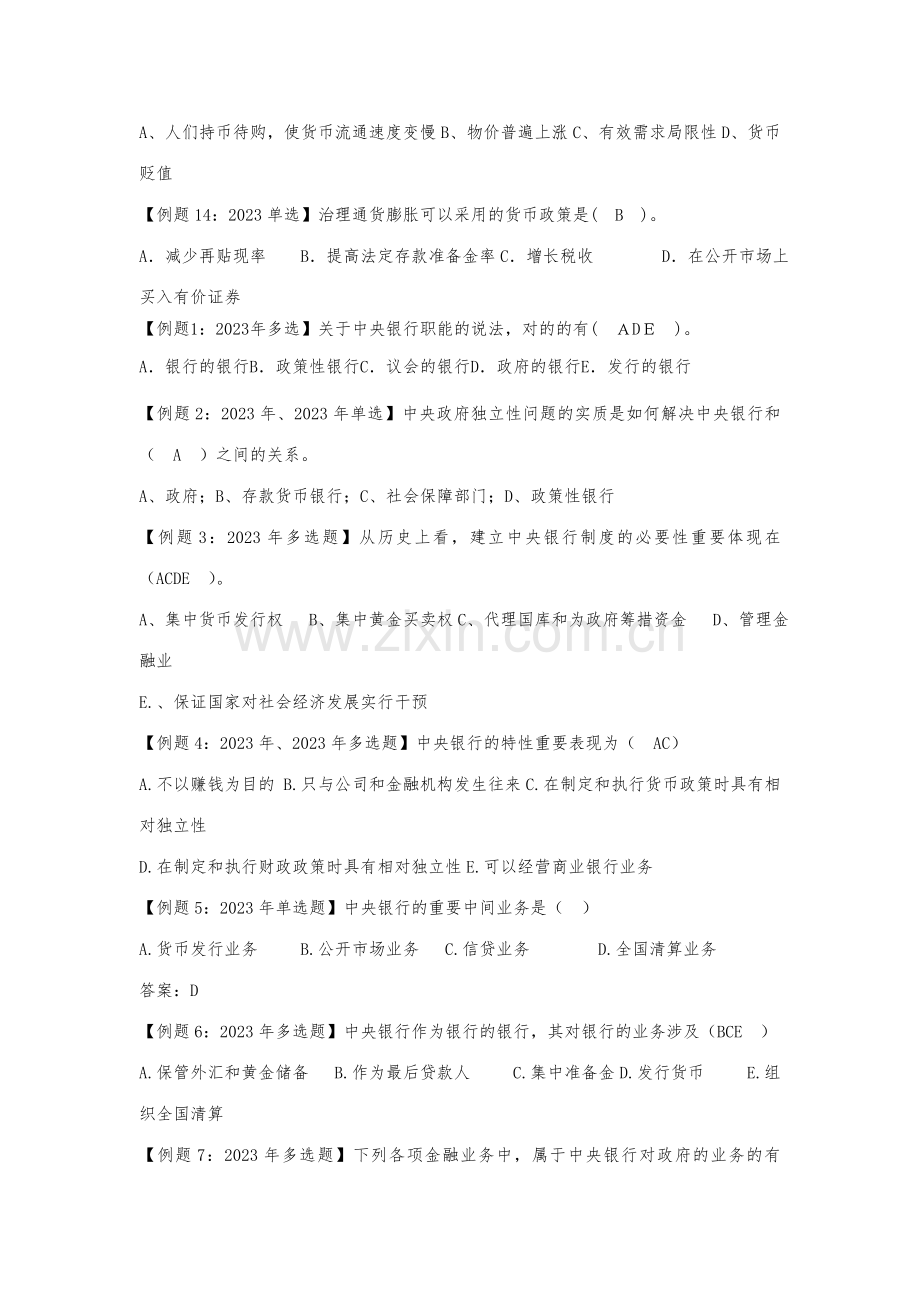 2023年中级经济师考试试题汇编货币与金融.doc_第3页