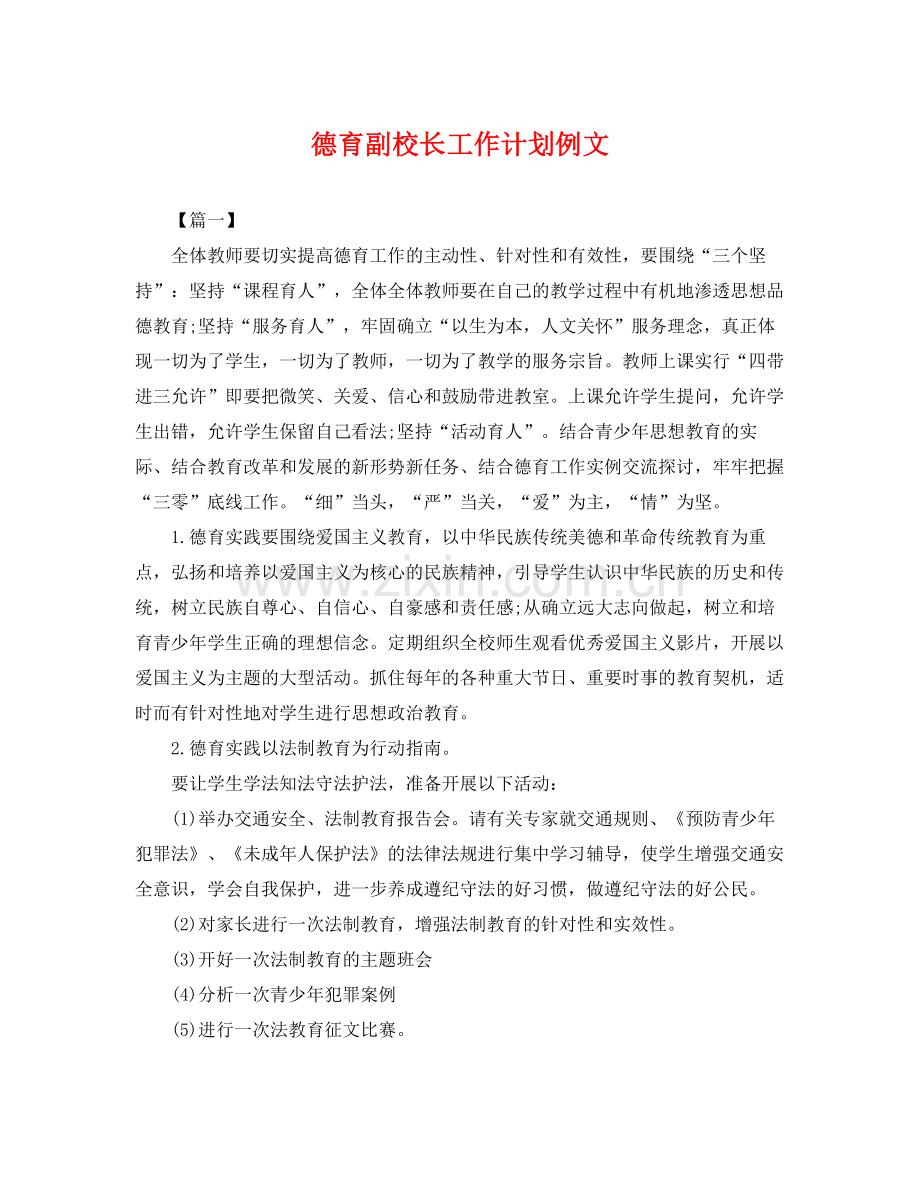 德育副校长工作计划例文 .docx_第1页